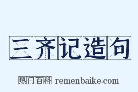 三齐记造句是什么意思的图片
